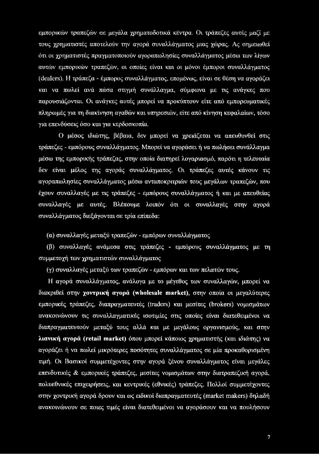 Η τράπεζα - έμπορος συναλλάγματος, επομένως, είναι σε θέση να αγοράζει και να πωλεί ανά πάσα στιγμή συνάλλαγμα, σύμφωνα με τις ανάγκες που παρουσιάζονται.