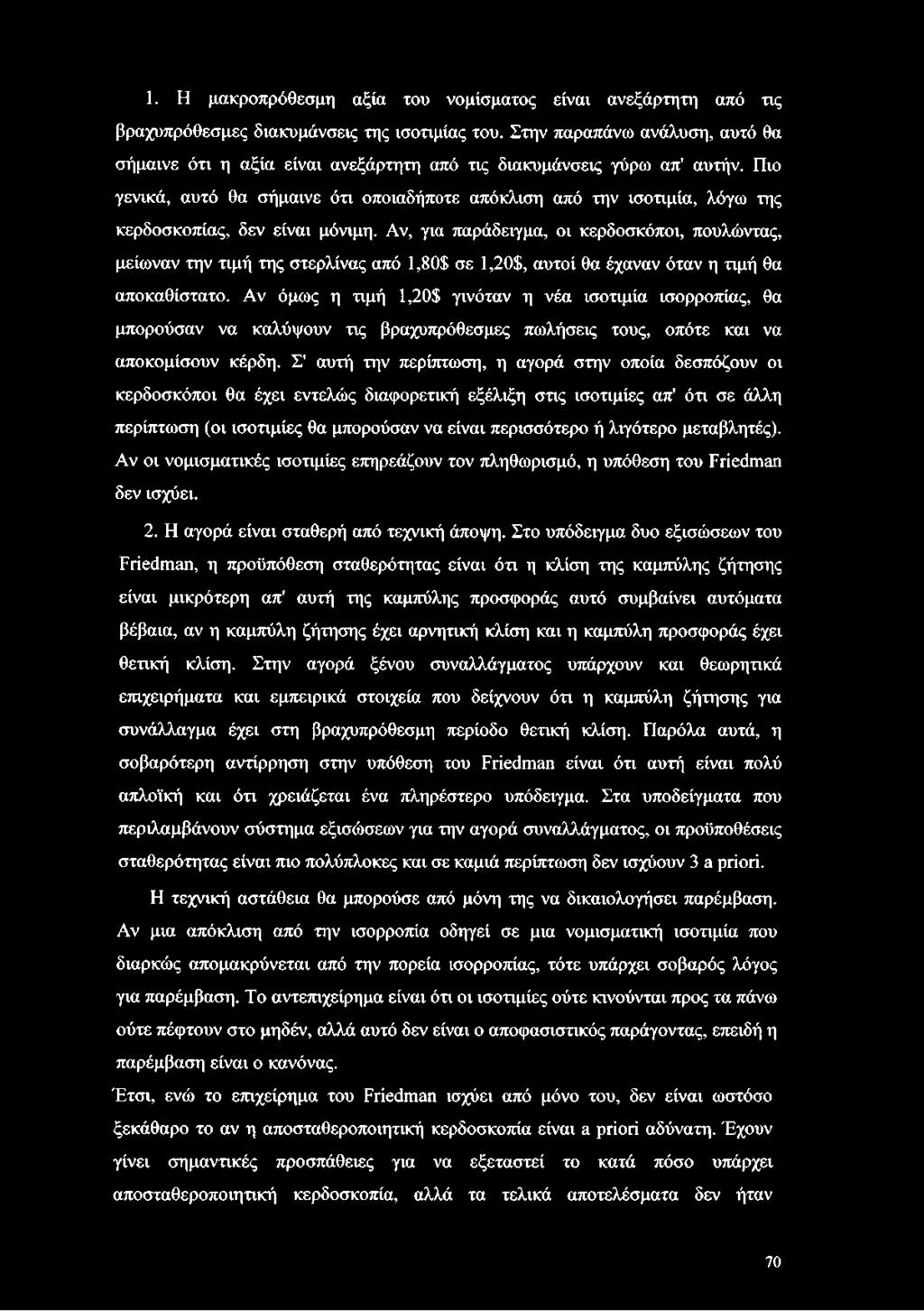 Πιο γενικά, αυτό θα σήμαινε ότι οποιαδήποτε απόκλιση από την ισοτιμία, λόγω της κερδοσκοπίας, δεν είναι μόνιμη.