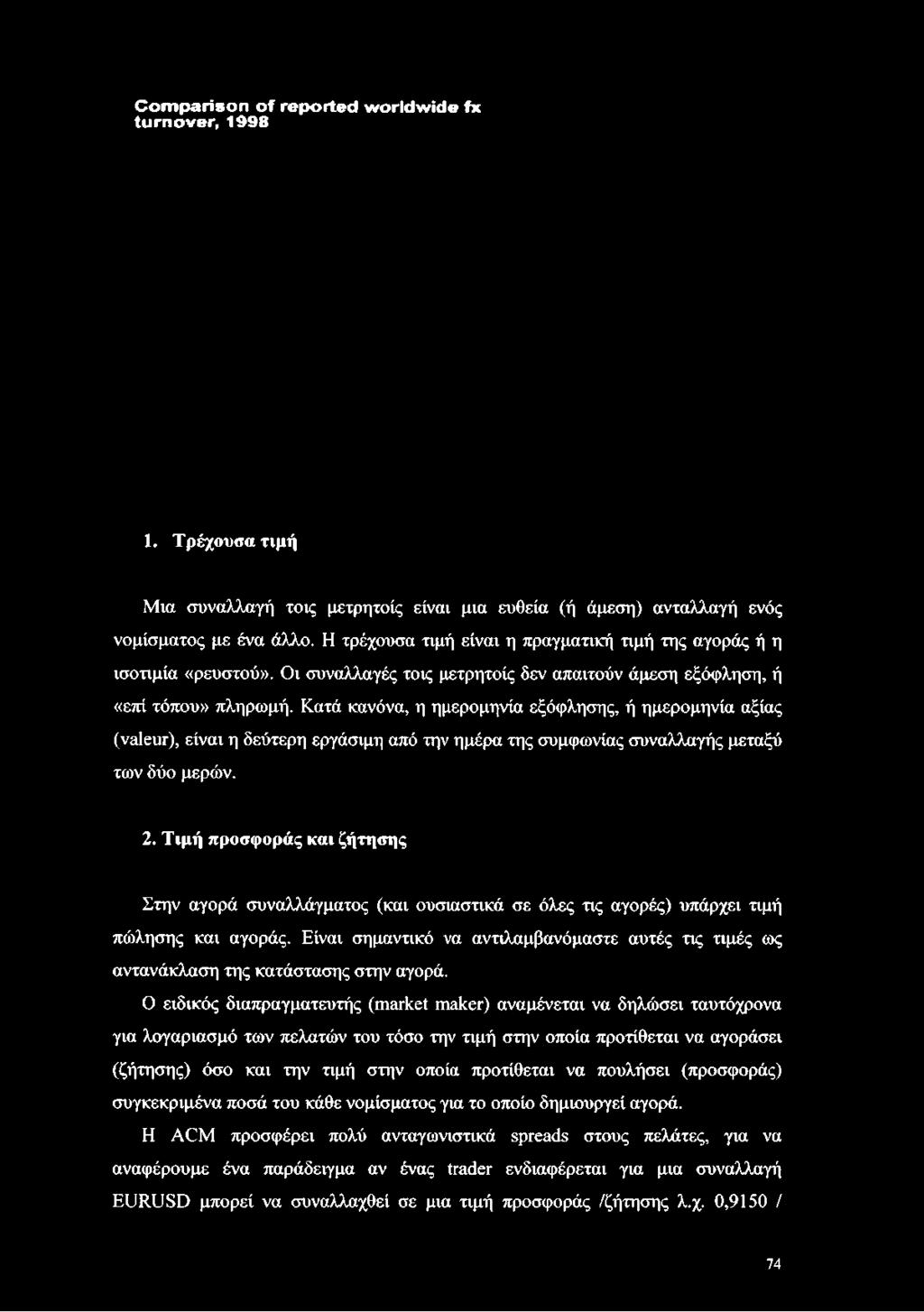 Κατά κανόνα, η ημερομηνία εξόφλησης, ή ημερομηνία αξίας (valeur), είναι η δεύτερη εργάσιμη από την ημέρα της συμφωνίας συναλλαγής μεταξύ των δύο μερών. 2.