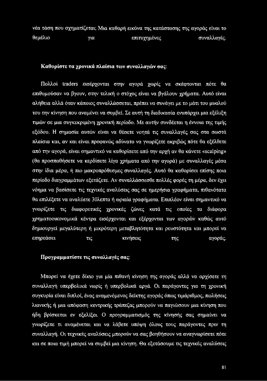 Αυτό είναι αλήθεια αλλά όταν κάποιος συναλλάσσεται, πρέπει να συνάγει με το μάτι του μυαλού του την κίνηση που αναμένει να συμβεί.