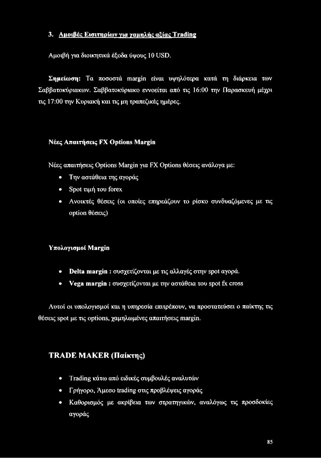 Νέες Απαιτήσεις FX Options Margin Νέες απαιτήσεις Options Margin για FX Options θέσεις ανάλογα με: Την αστάθεια της αγοράς Spot τιμή του forex Ανοικτές θέσεις (οι οποίες επηρεάζουν το ρίσκο