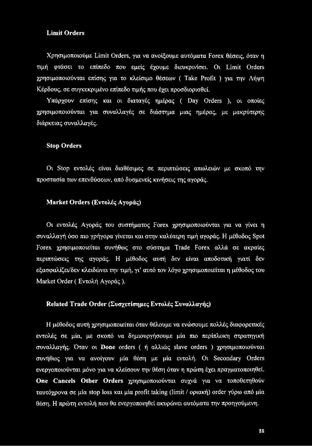 Υπάρχουν επίσης και οι διαταγές ημέρας ( Day Orders ), οι οποίες χρησιμοποιούνται για συναλλαγές σε διάστημα μιας ημέρας, με μακρύτερης διάρκειας συναλλαγές.