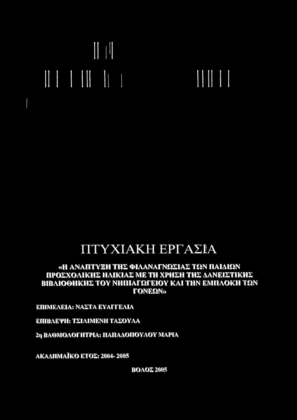 ΒΑΘΜΟΛΘΓΗΤΡΙΑ: ΠΑΠΑΔΟΠΟΥΑΟΥ ΜΑΡΙΑ ΑΚΑΔΗΜΑΪΚΟ ΕΤΟΣ: 2004-2005