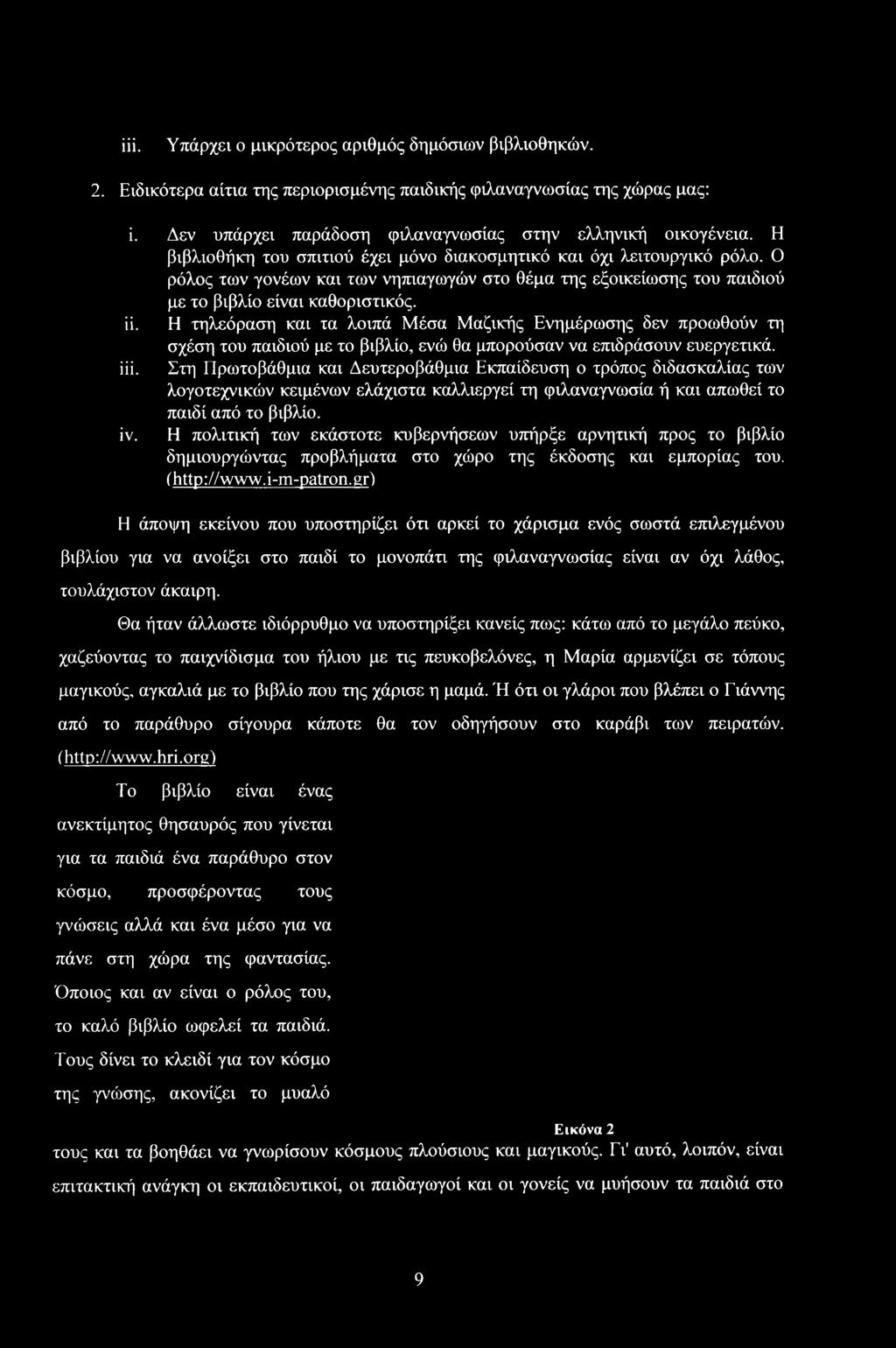 Η τηλεόραση και τα λιπά Μέσα Μαικής Ενημέρωσης δεν πρωθύν τη σχέση τυ παιδιύ με τ βιβλί, ενώ θα μπρύσαν να επιδράσυν ευεργετικά. iii.