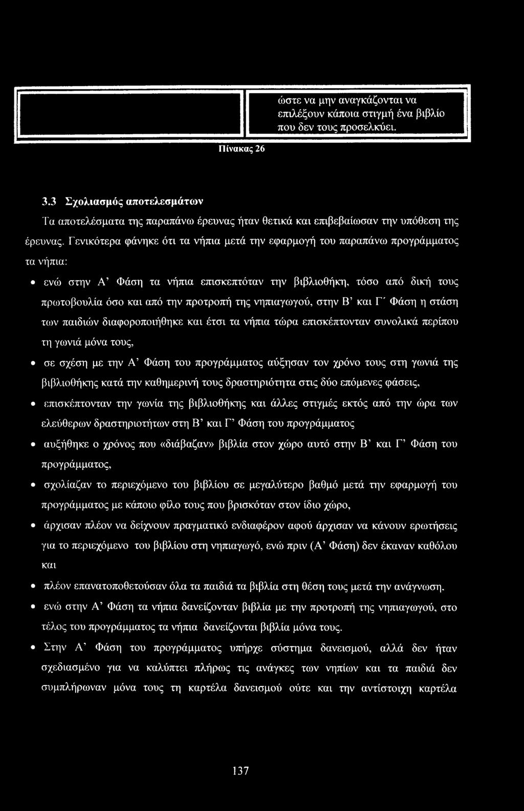 Γενικότερα φάνηκε ότι τα νήπια μετά την εφαρμγή τυ παραπάνω πργράμματς τα νήπια: ενώ στην Α Φάση τα νήπια επισκεπτόταν την βιβλιθήκη, τόσ από δική τυς πρωτβυλία όσ και από την πρτρπή της νηπιαγωγύ,