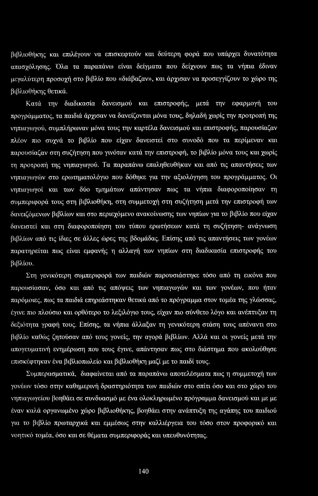 Κατά την διαδικασία δανεισμύ και επιστρφής, μετά την εφαρμγή τυ πργράμματς, τα παιδιά άρχισαν να δανείνται μόνα τυς, δηλαδή χωρίς την πρτρπή της νηπιαγωγύ, συμπλήρωναν μόνα τυς την καρτέλα δανεισμύ