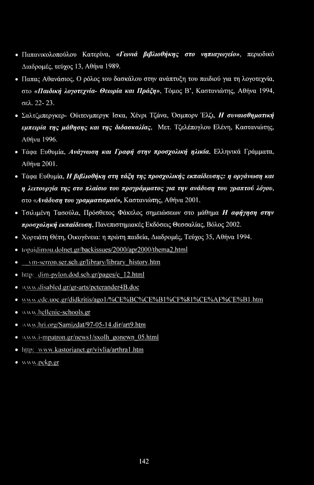 Σαλτμπεργκερ- Ούιτενμπεργκ Ισκα, Χένρι Τάνα, Όσμπρν Έλι, Η συναισθηματική εμπειρία της μάθησης και της διδασκαλίας, Μετ. Τελέπγλυ Ελένη, Καστανιώτης, Αθήνα 1996.