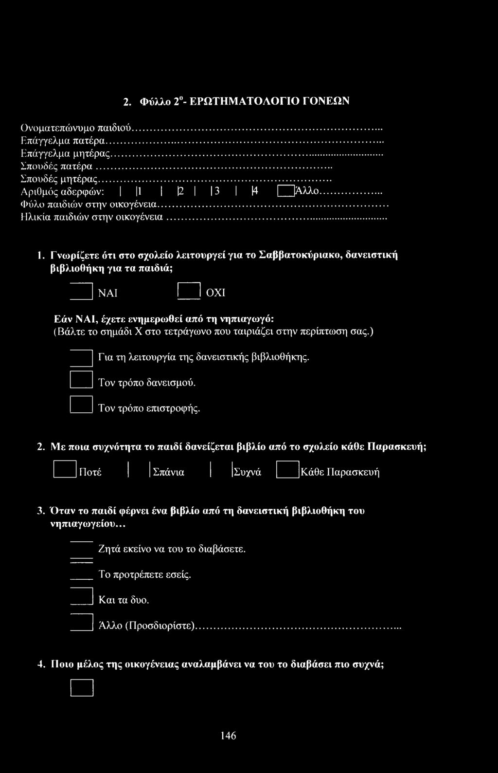 Γνωρίετε ότι στ σχλεί λειτυργεί για τ Σαββατκύριακ, δανειστική βιβλιθήκη για τα παιδιά; ΝΑΙ I I ΟΧΙ Εάν ΝΑΙ, έχετε ενημερωθεί από τη νηπιαγωγό: (Βάλτε τ σημάδι στ τετράγων πυ ταιριάει στην περίπτωση