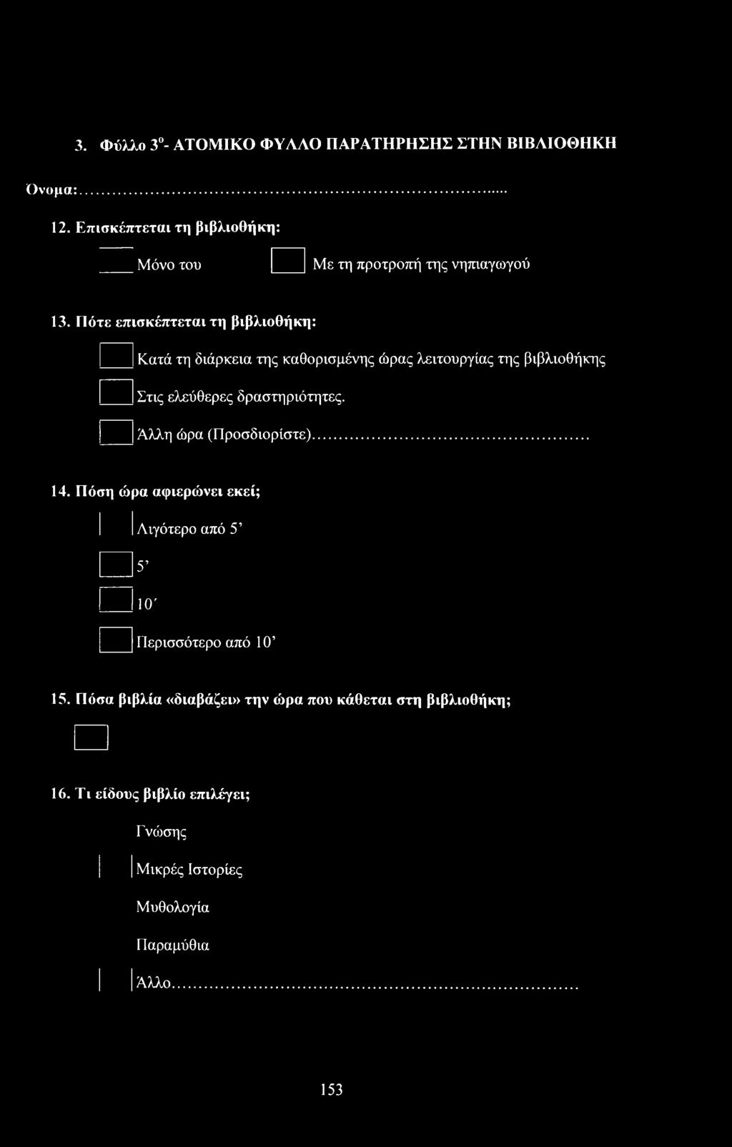 Άλλη ώρα (Πρσδιρίστε)... 14. Πόση ώρα αφιερώνει εκεί; I Λιγότερ από 5 5' 1 110' Περισσότερ από 1 θ 15.