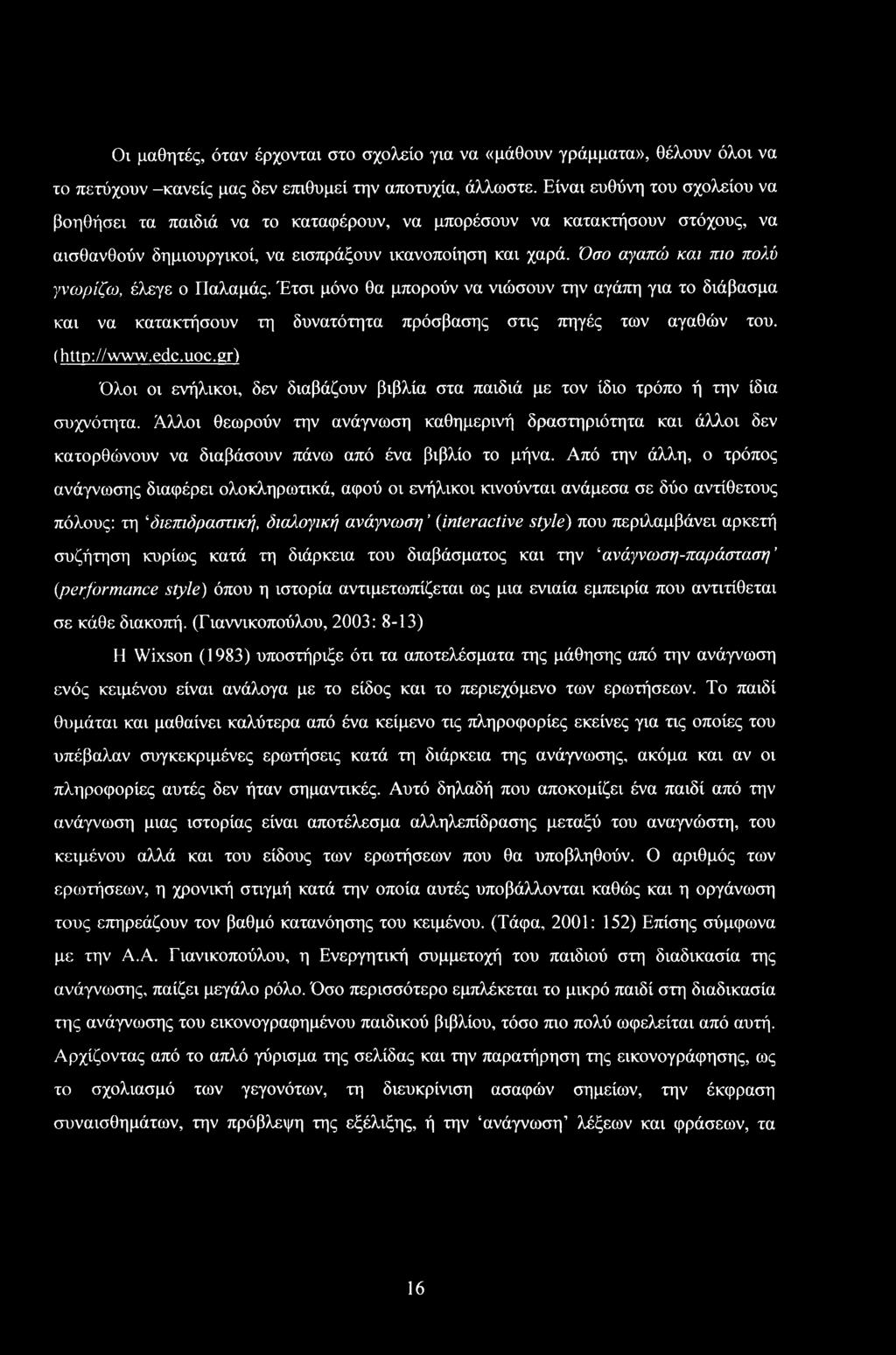 Οι μαθητές, όταν έρχνται στ σχλεί για να «μάθυν γράμματα», θέλυν όλι να τ πετύχυν -κανείς μας δεν επιθυμεί την απτυχία, άλλωστε.