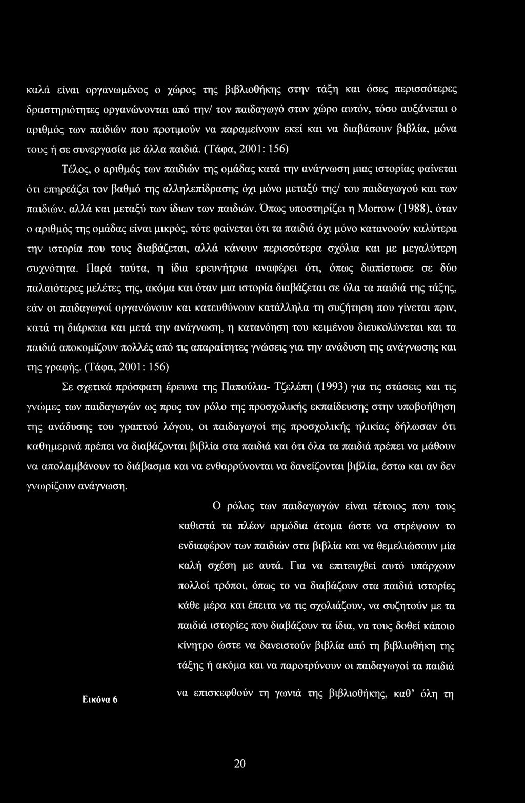 (Τάφα, 2001: 156) Τέλς, αριθμός των παιδιών της μάδας κατά την ανάγνωση μιας ιστρίας φαίνεται ότι επηρεάει τν βαθμό της αλληλεπίδρασης όχι μόν μεταξύ της/ τυ παιδαγωγύ και των παιδιών, αλλά και