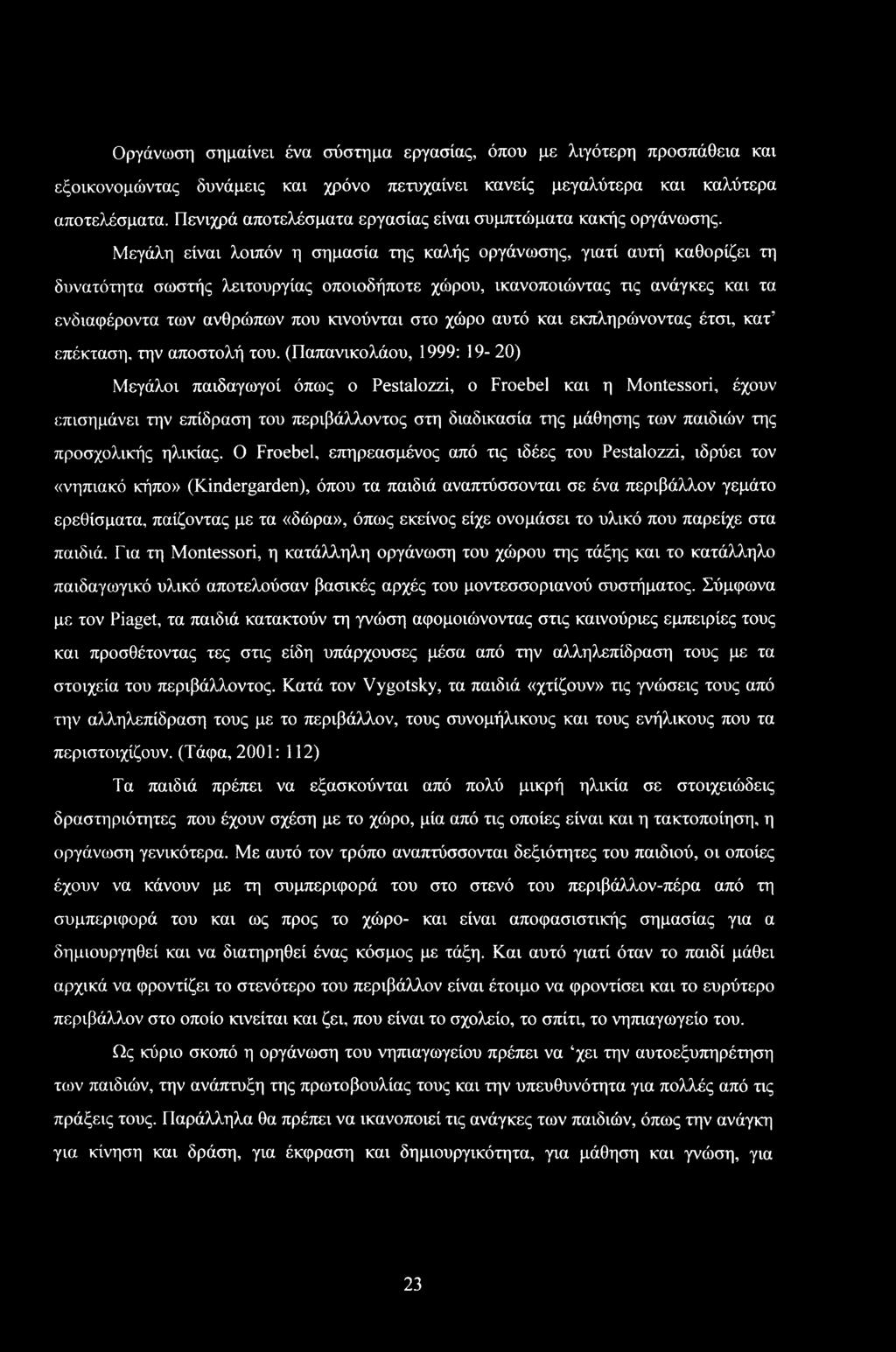 Μεγάλη είναι λιπόν η σημασία της καλής ργάνωσης, γιατί αυτή καθρίει τη δυνατότητα σωστής λειτυργίας πιδήπτε χώρυ, ικανπιώντας τις ανάγκες και τα ενδιαφέρντα των ανθρώπων πυ κινύνται στ χώρ αυτό και