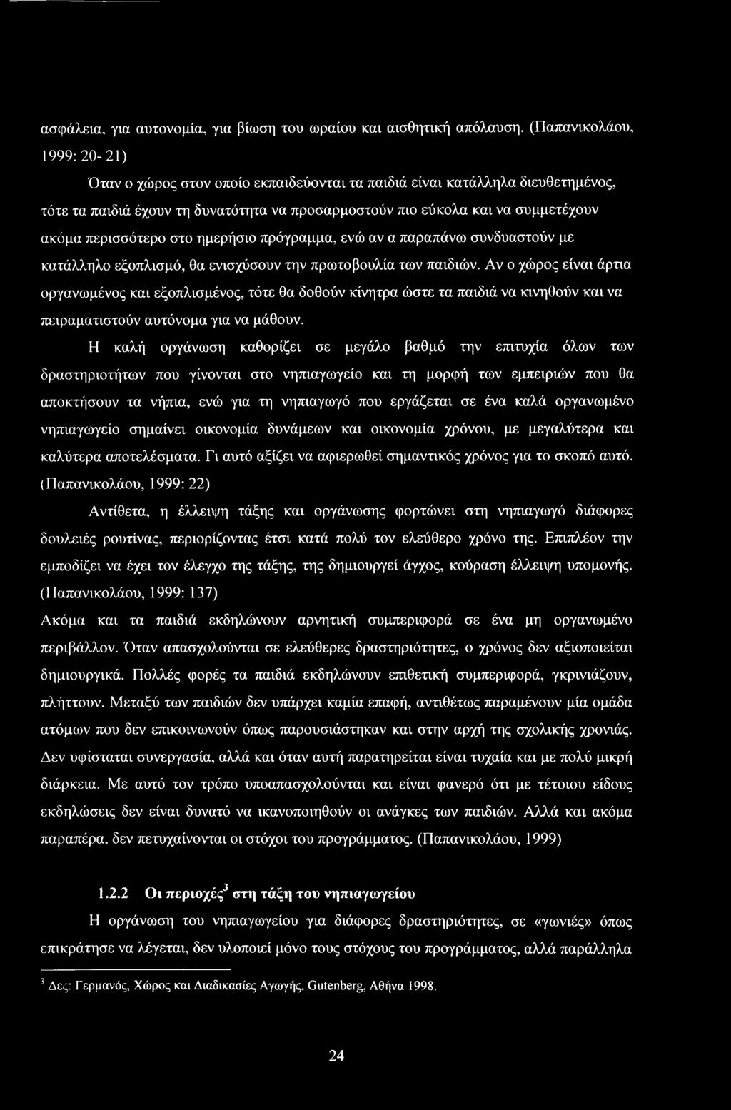 πρόγραμμα, ενώ αν α παραπάνω συνδυαστύν με κατάλληλ εξπλισμό, θα ενισχύσυν την πρωτβυλία των παιδιών.