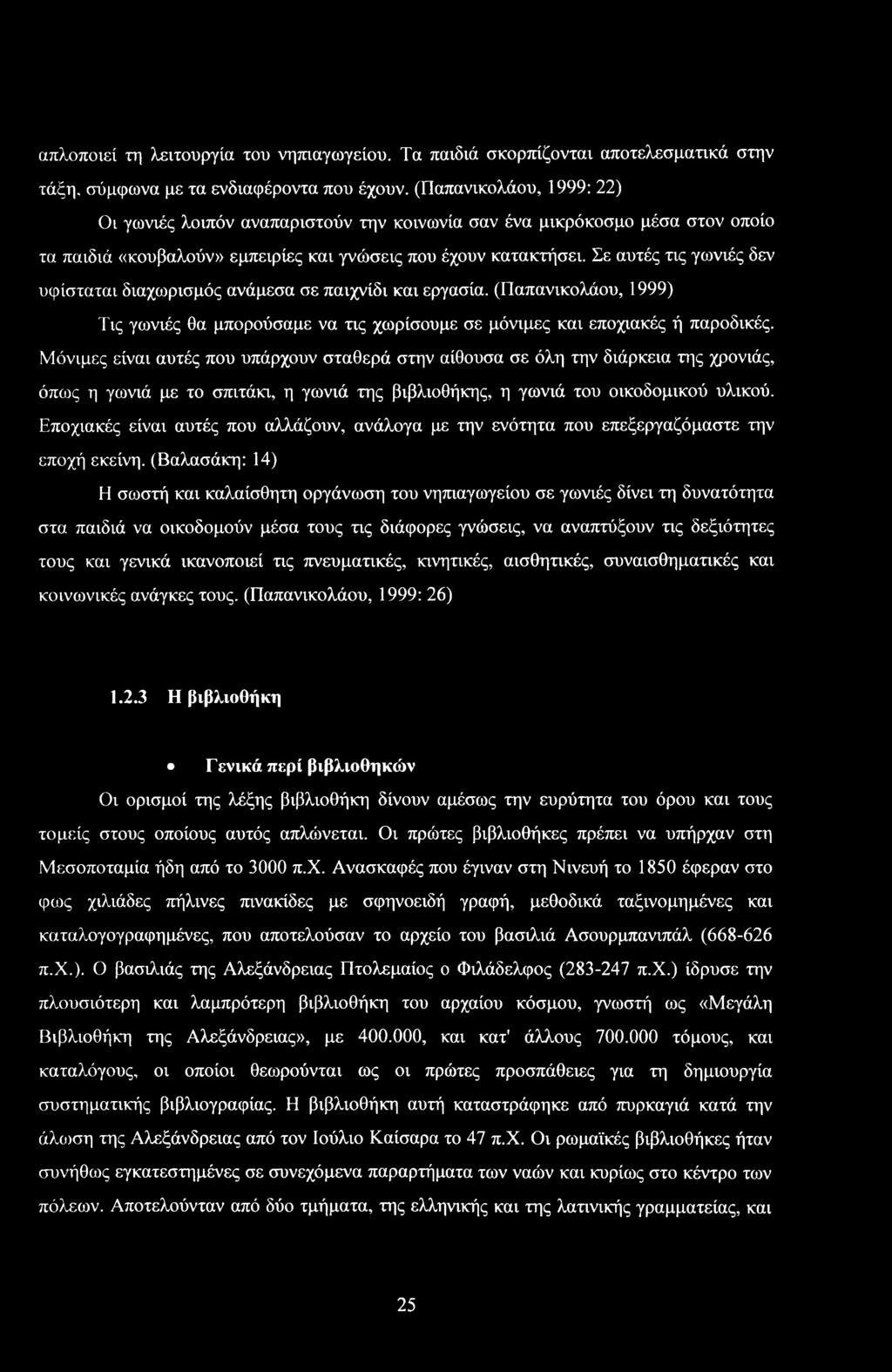 Σε αυτές τις γωνιές δεν υφίσταται διαχωρισμός ανάμεσα σε παιχνίδι και εργασία. (Παπανικλάυ, 1999) Τις γωνιές θα μπρύσαμε να τις χωρίσυμε σε μόνιμες και επχιακές ή παρδικές.