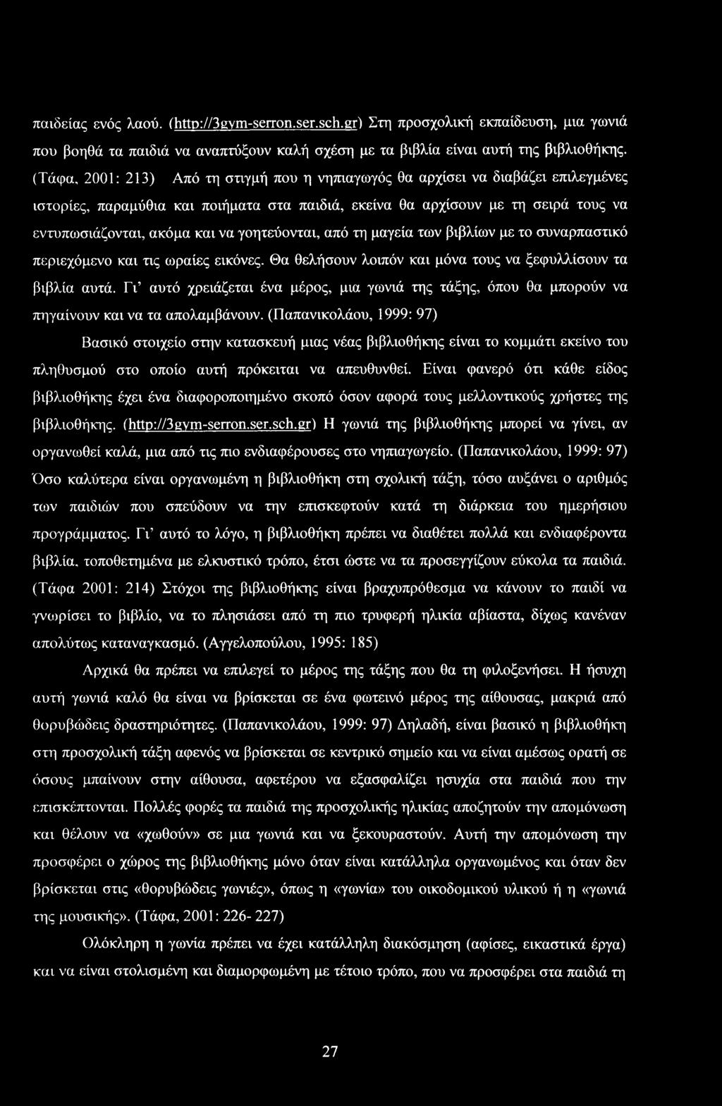παιδείας ενός λαύ, (http://3gym-serrn.ser.sch.gr) Στη πρσχλική εκπαίδευση, μια γωνιά πυ βηθά τα παιδιά να αναπτύξυν καλή σχέση με τα βιβλία είναι αυτή της βιβλιθήκης.