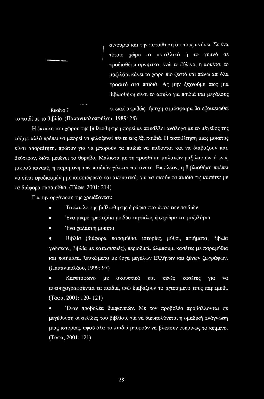 Μάλιστα με τη πρσθήκη μαλακών μαξιλαριών ή ενός μικρύ καναπέ, η παραμνή των παιδιών γίνεται πι άνετη.