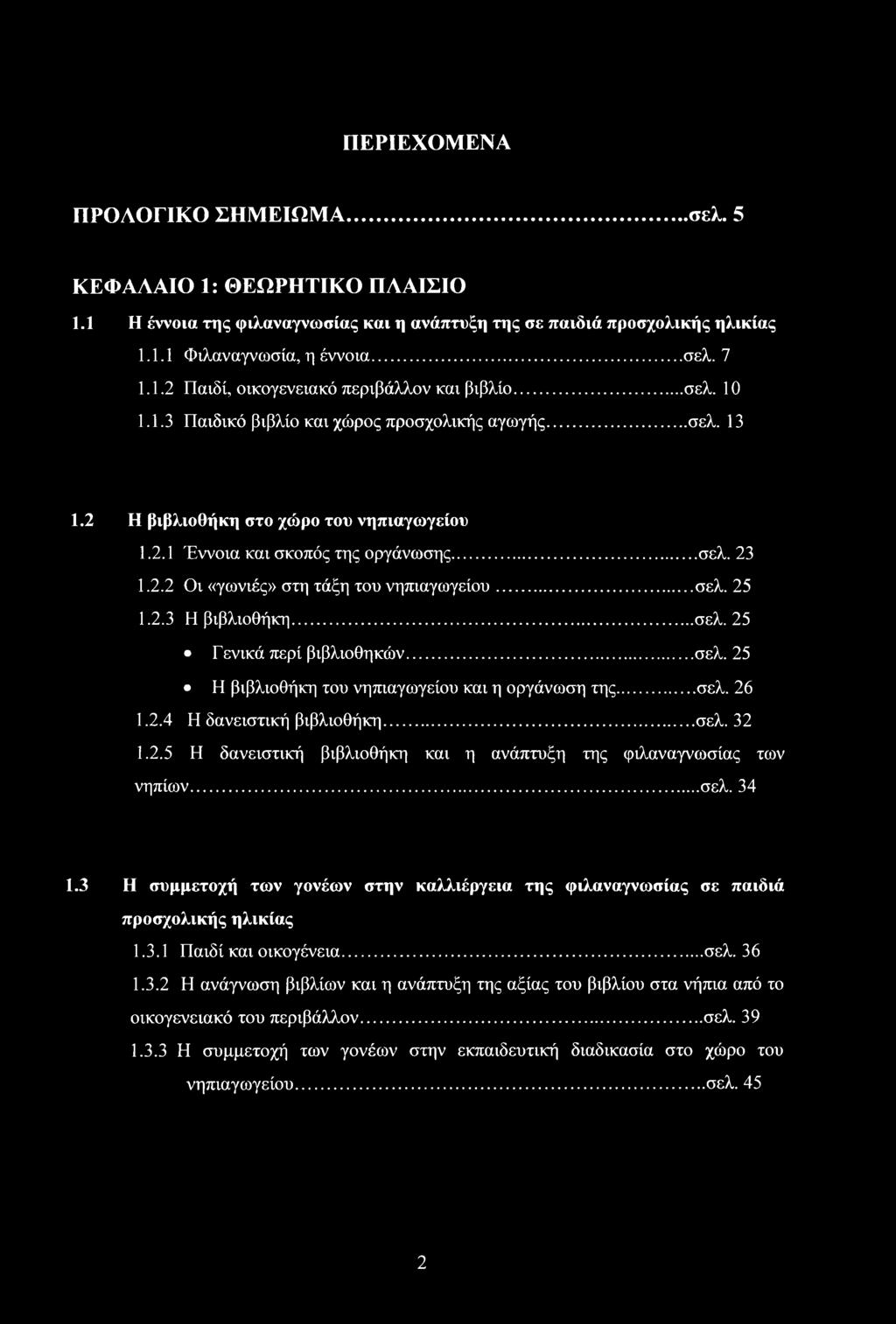 2.3 Η βιβλιθήκη...σελ. 25 Γενικά περί βιβλιθηκών...σελ. 25 Η βιβλιθήκη τυ νηπιαγωγείυ και η ργάνωση της... σελ. 26 1.2.4 Η δανειστική βιβλιθήκη...σελ. 32 1.2.5 Η δανειστική βιβλιθήκη και η ανάπτυξη της φιλαναγνωσίας των νηπίων.