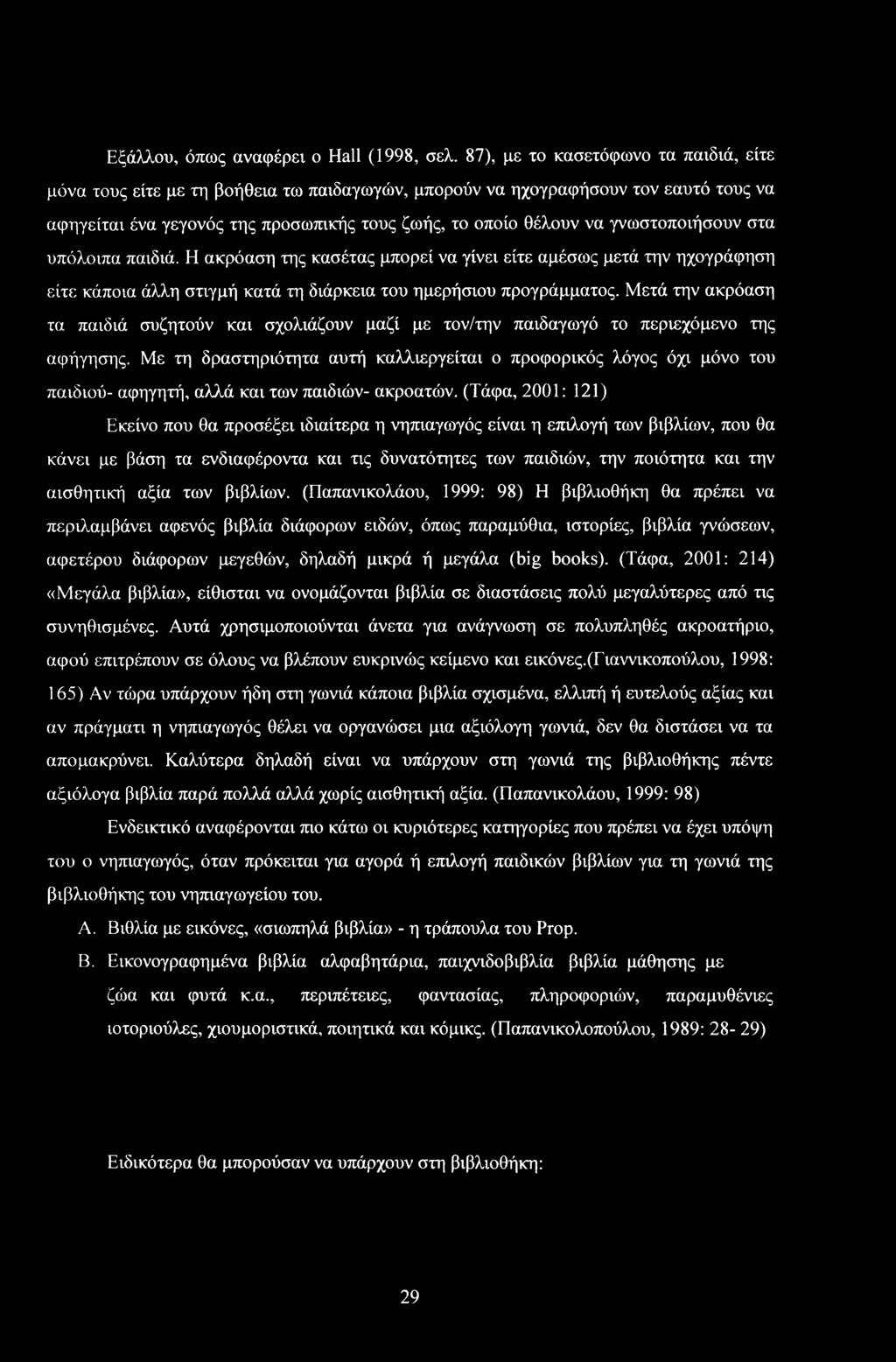 Εξάλλυ, όπως αναφέρει ll (1998, σελ.