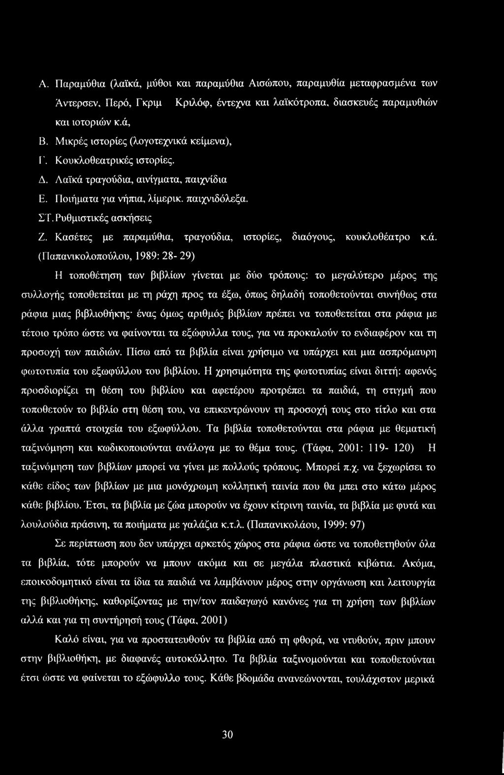 Κασέτες με παραμύθια, τραγύδια, ιστρίες, διαόγυς, κυκλθέατρ κ.ά.