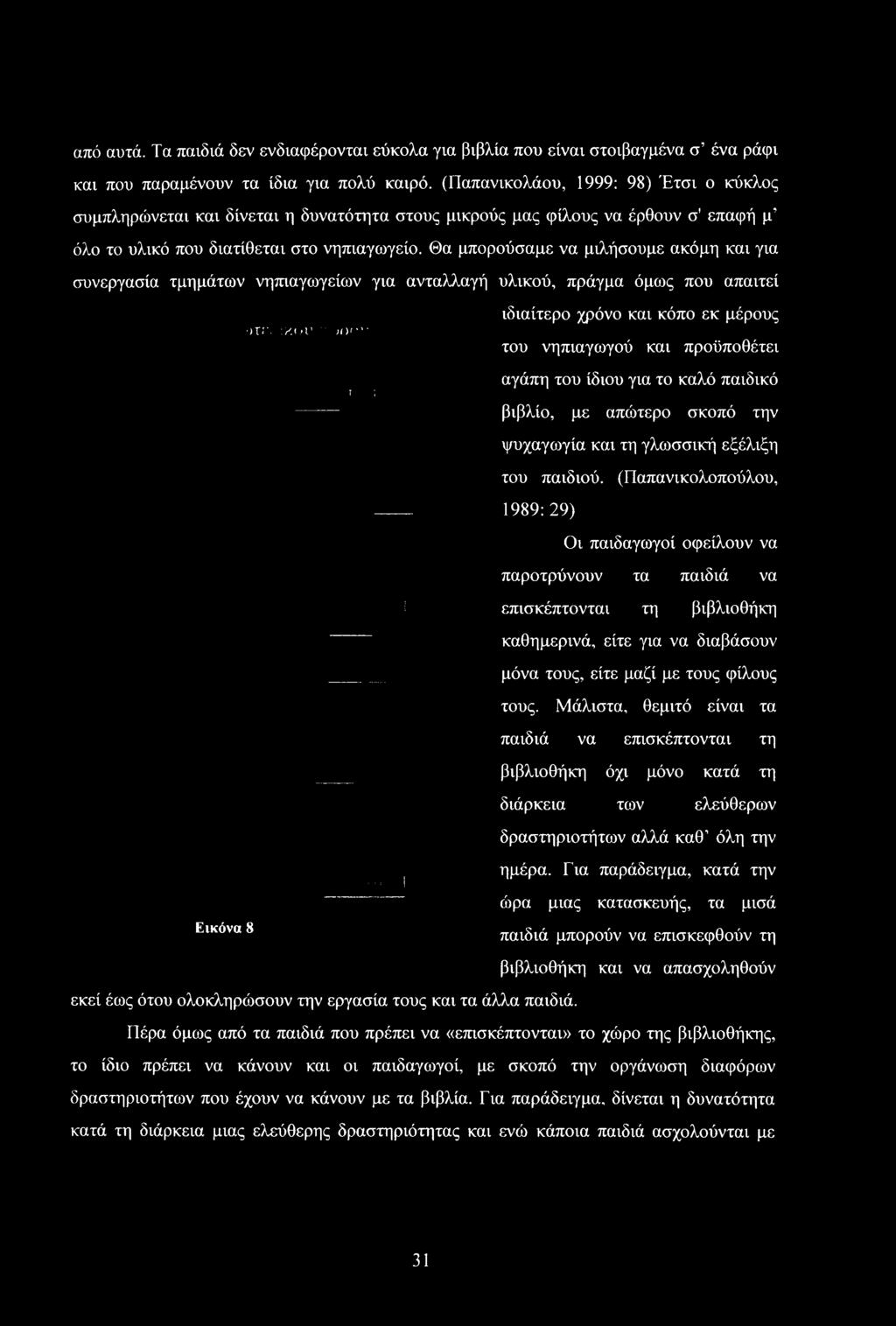 Θα μπρύσαμε να μιλήσυμε ακόμη και για συνεργασία τμημάτων νηπιαγωγείων για ανταλλαγή υλικύ, πράγμα όμως πυ απαιτεί,γ Ί,ικίη γγ εσωτερικύ χώσυ.