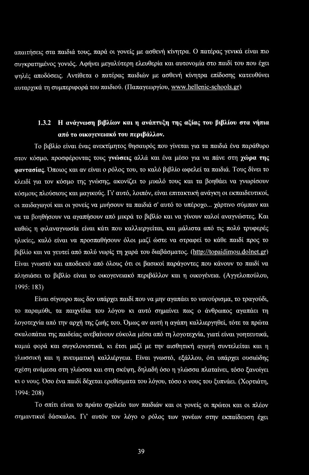 2 Η ανάγνωση βιβλίων και η ανάπτυξη της αξίας τυ βιβλίυ στα νήπια από τ ικγενειακό τυ περιβάλλν.