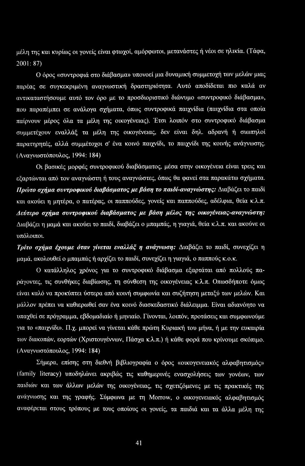 Αυτό απδίδεται πι καλά αν αντικαταστήσυμε αυτό τν όρ με τ πρσδιριστικό διώνυμ «συντρφικό διάβασμα», πυ παραπέμπει σε ανάλγα σχήματα, όπως συντρφικά παιχνίδια (παιχνίδια στα πία παίρνυν μέρς όλα τα