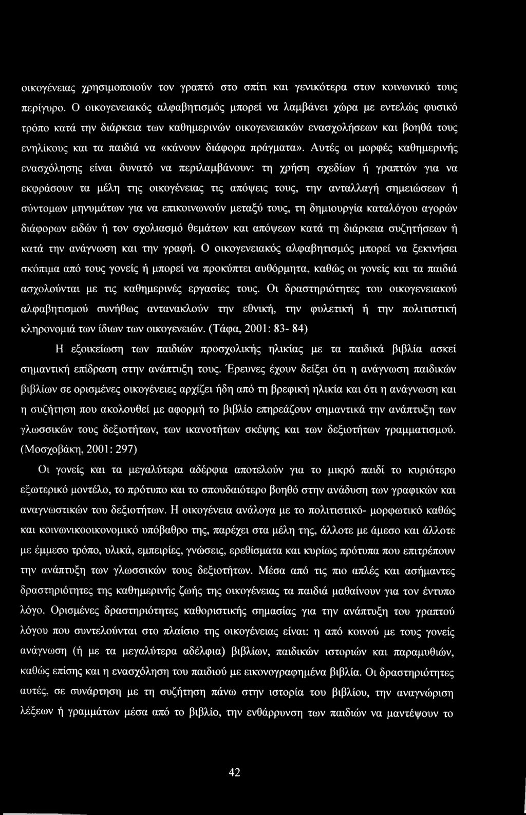 Αυτές ι μρφές καθημερινής ενασχόλησης είναι δυνατό να περιλαμβάνυν: τη χρήση σχεδίων ή γραπτών για να εκφράσυν τα μέλη της ικγένειας τις απόψεις τυς, την ανταλλαγή σημειώσεων ή σύντμων μηνυμάτων για