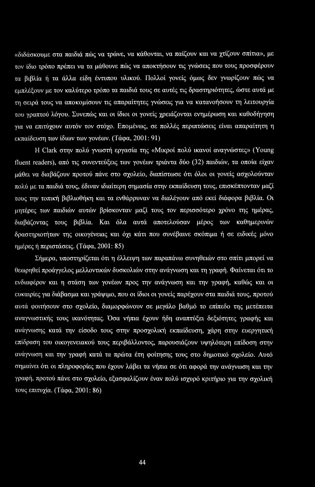 τυ γραπτύ λόγυ. Συνεπώς και ι ίδιι ι γνείς χρειάνται ενημέρωση και καθδήγηση για να επιτύχυν αυτόν τν στόχ. Επμένως, σε πλλές περιπτώσεις είναι απαραίτητη η εκπαίδευση των ίδιων των γνέων.