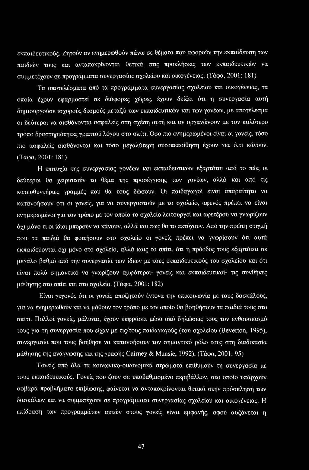 (Τάφα, 2001: 181) Τα απτελέσματα από τα πργράμματα συνεργασίας σχλείυ και ικγένειας, τα πία έχυν εφαρμστεί σε διάφρες χώρες, έχυν δείξει ότι η συνεργασία αυτή δημιυργύσε ισχυρύς δεσμύς μεταξύ των