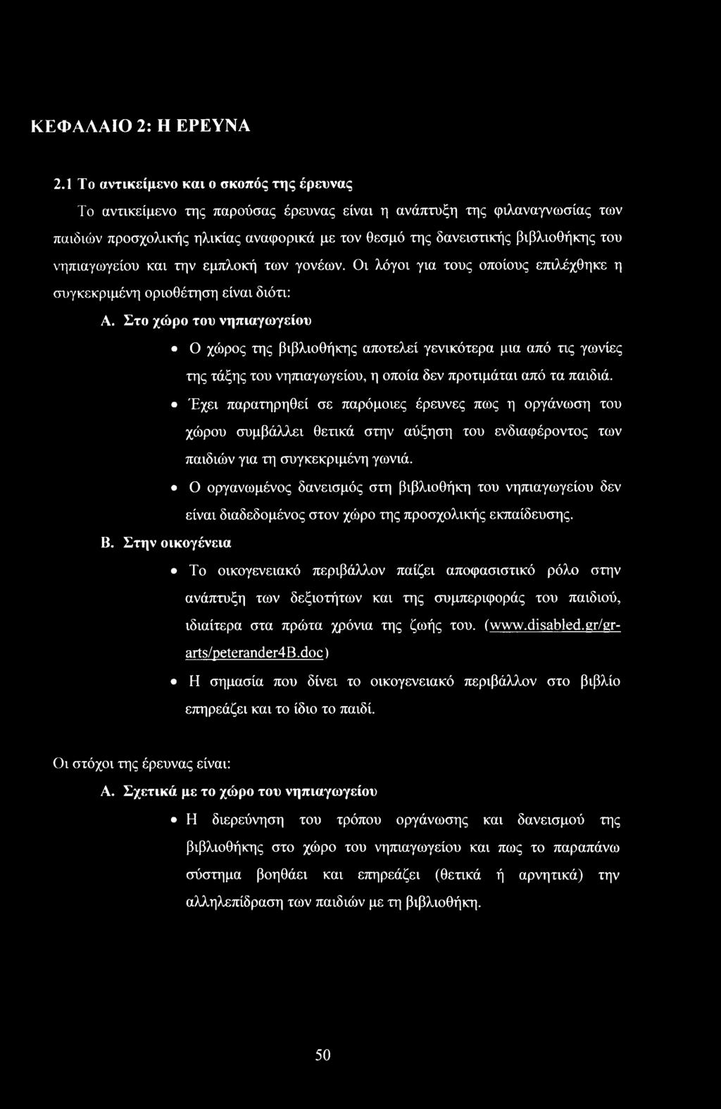 και την εμπλκή των γνέων. Οι λόγι για τυς πίυς επιλέχθηκε η συγκεκριμένη ριθέτηση είναι διότι: Α.