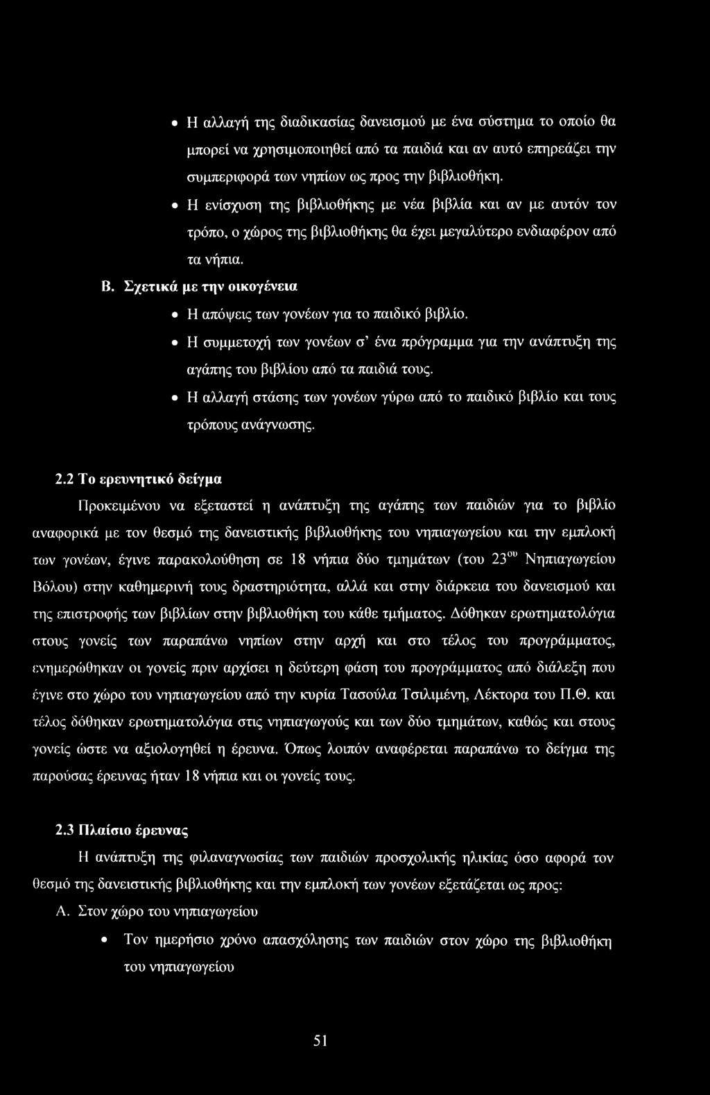 Η συμμετχή των γνέων σ ένα πρόγραμμα για την ανάπτυξη της αγάπης τυ βιβλίυ από τα παιδιά τυς. Η αλλαγή στάσης των γνέων γύρω από τ παιδικό βιβλί και τυς τρόπυς ανάγνωσης. 2.