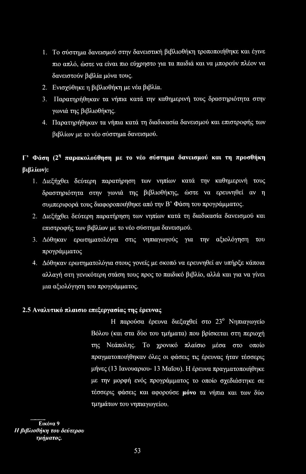 Διεξήχθει δεύτερη παρατήρηση των νηπίων κατά τη διαδικασία δανεισμύ και επιστρφής των βιβλίων με τ νέ σύστημα δανεισμύ. 3. Δόθηκαν ερωτηματλόγια στις νηπιαγωγύς για την αξιλόγηση τυ πργράμματς 4.
