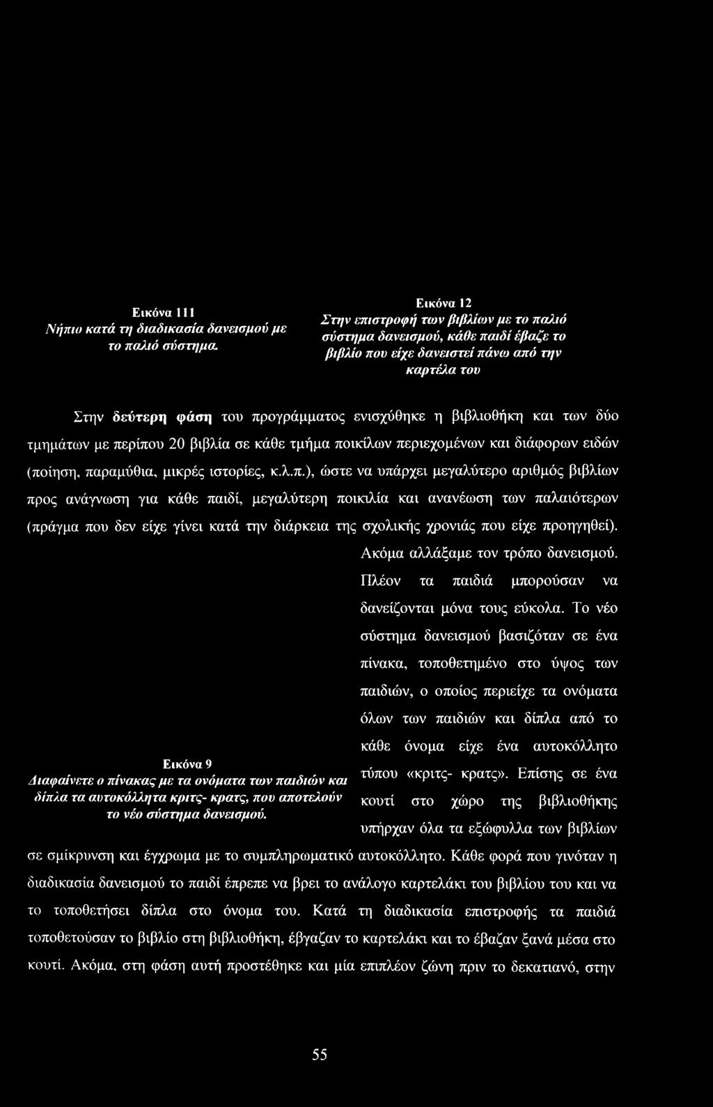 πικιλία και ανανέωση των παλαιότερων (πράγμα πυ δεν είχε γίνει κατά την διάρκεια της σχλικής χρνιάς πυ είχε πρηγηθεί). Ακόμα αλλάξαμε τν τρόπ δανεισμύ.