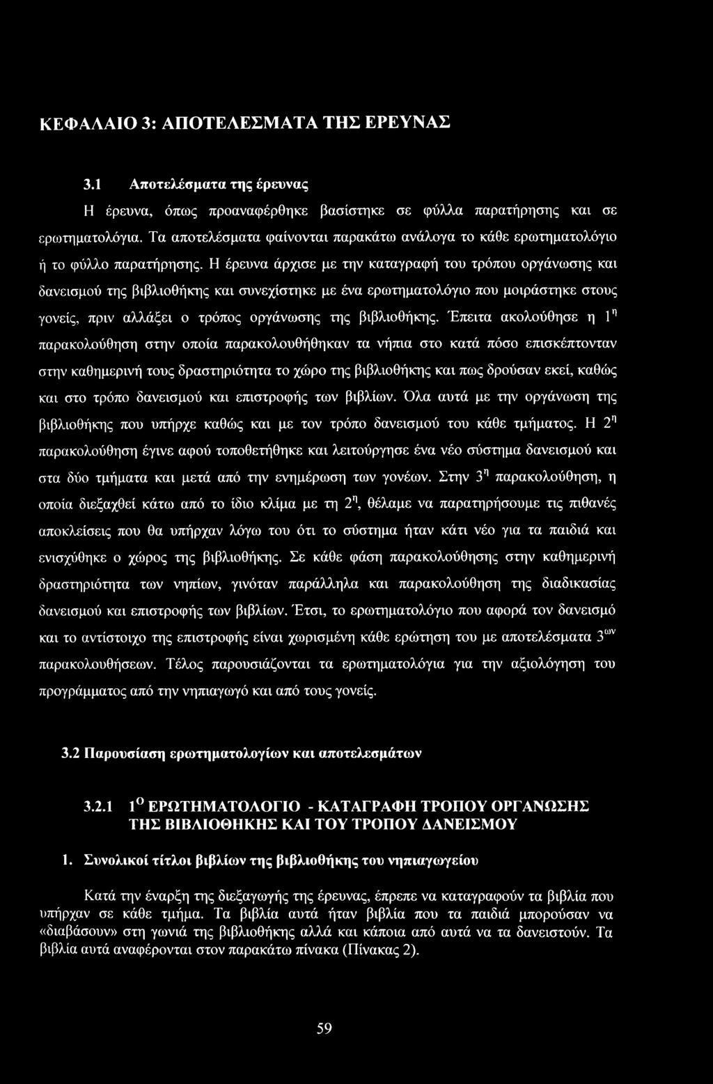 Η έρευνα άρχισε με την καταγραφή τυ τρόπυ ργάνωσης και δανεισμύ της βιβλιθήκης και συνεχίστηκε με ένα ερωτηματλόγι πυ μιράστηκε στυς γνείς, πριν αλλάξει τρόπς ργάνωσης της βιβλιθήκης.