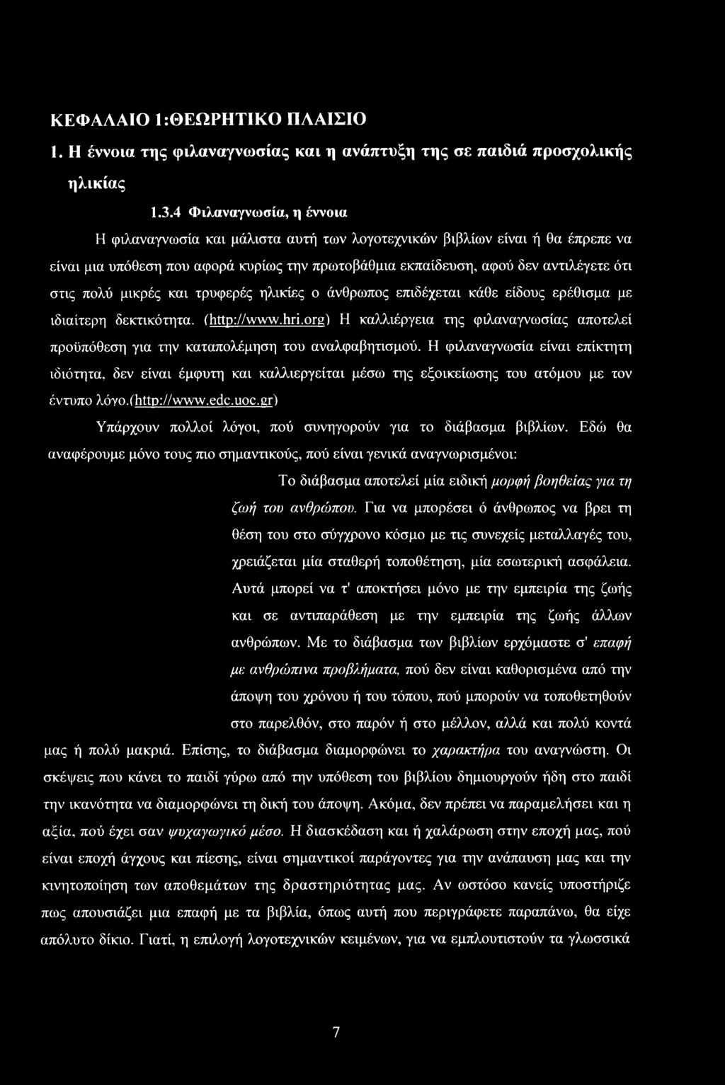 και τρυφερές ηλικίες άνθρωπς επιδέχεται κάθε είδυς ερέθισμα με ιδιαίτερη δεκτικότητα, ('http://.hri.rg) Η καλλιέργεια της φιλαναγνωσίας απτελεί πρϋπόθεση για την καταπλέμηση τυ αναλφαβητισμύ.