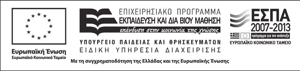 Υπουργείο Παιδείας & Θρησκευμάτων Πανεπιστήμιο Κρήτης Σχολή Επιστημών Αγωγής Παιδαγωγικό Τμήμα Δ.Ε. Εργαστήριο Διαπολιτισμικών και Μεταναστευτικών Μελετών ( Ε.ΔΙΑ.Μ.ΜΕ.