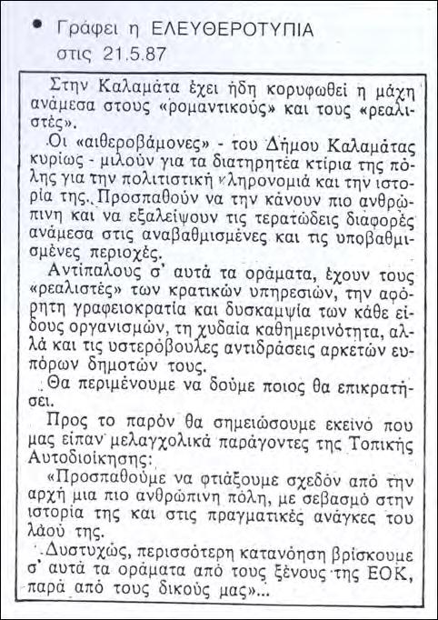 [05] ΑΝΑΛΥΣΗ ΤΟΥ ΠΟΛΕΟΔΟΜΙΚΟΥ ΠΕΡΙΒΑΛΛΟΝΤΟΣ ΕΡΩΤΗΣΗ: Αν σήμερα ήσασταν δήμαρχος στην Καλαμάτα ποια ζητήματα για την ανάπτυξη της πόλης θα έπρεπε κατά προτεραιότητα να αντιμετωπίσει το νέο ΓΠΣ;