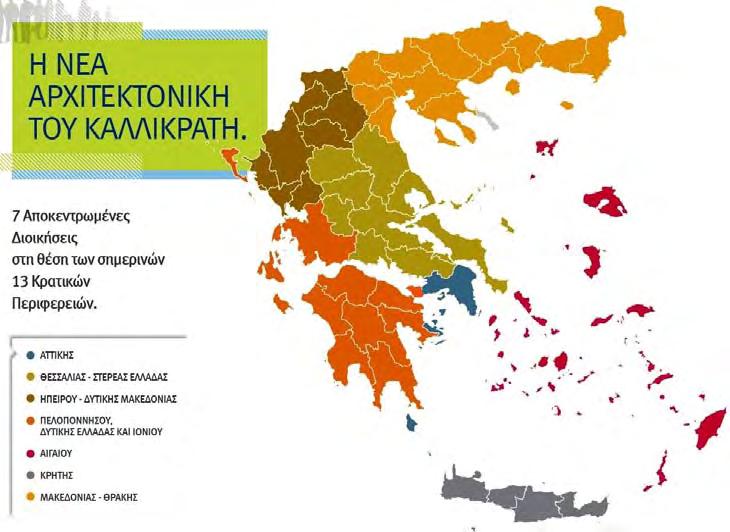 [03] Η ΚΑΛΑΜΑΤΑ Ανήκει διοικητικά όσον αφορά τη βαθμίδα επιρροής του κράτους στην Αποκεντρωμένη