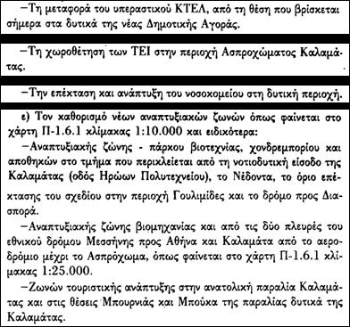 4.3.4.4 Προσδιορισμός βασικών χρήσεων εντός και εκτός επεκτάσεων ΚΤΕΛ Η χωροθέτηση έγινε σε θέση που