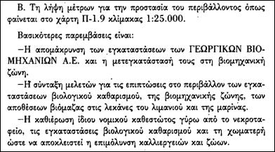 4.3.4.5 Η προστασία του περιβάλλοντος Η προστασία του περιβάλλοντος
