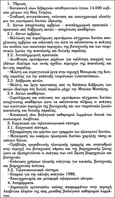 4.3.4.7 Τα δίκτυα υποδομής Η Καλαμάτα το 1990 παραδόθηκε στους δημότες της με νέες δεξαμενές στο λόφο Τούρλες, με νέο εξωτερικό αγωγό ύδρευσης διατομής 60 εκατοστών που έφερνε με επάρκεια το νερό από