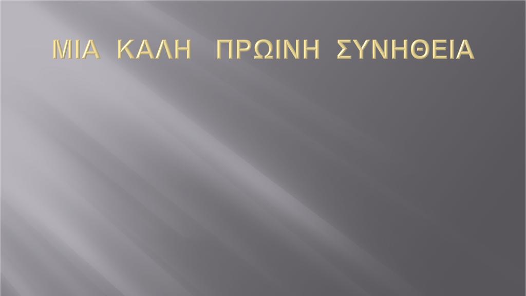 Ένα