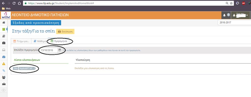 Κάνοντας κλικ εμφανίζεται το τι διδάχθηκε τη συγκεκριμένη ημέρα. Τρόπος 2: Ημερομηνία: Επιλέξτε ημερομηνία για να δείτε τις υλοποιήσεις όλων των μαθημάτων που έγιναν σε αυτή την ημερομηνία. 3.