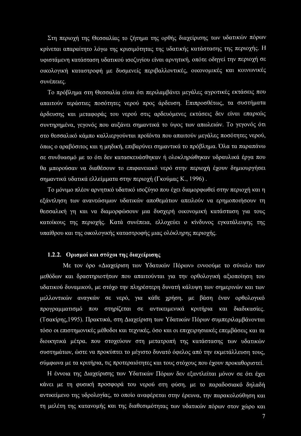 Το πρόβλημα στη Θεσσαλία είναι ότι περιλαμβάνει μεγάλες αγροτικές εκτάσεις που απαιτούν τεράστιες ποσότητες νερού προς άρδευση.