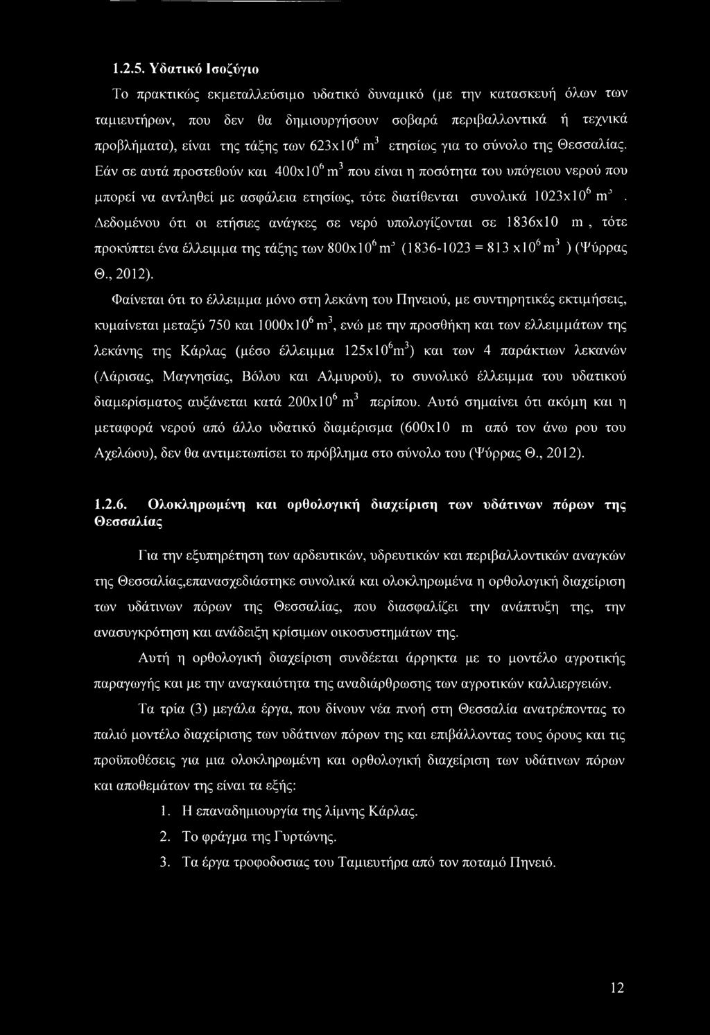 m3 ετησίως για το σύνολο της Θεσσαλίας.