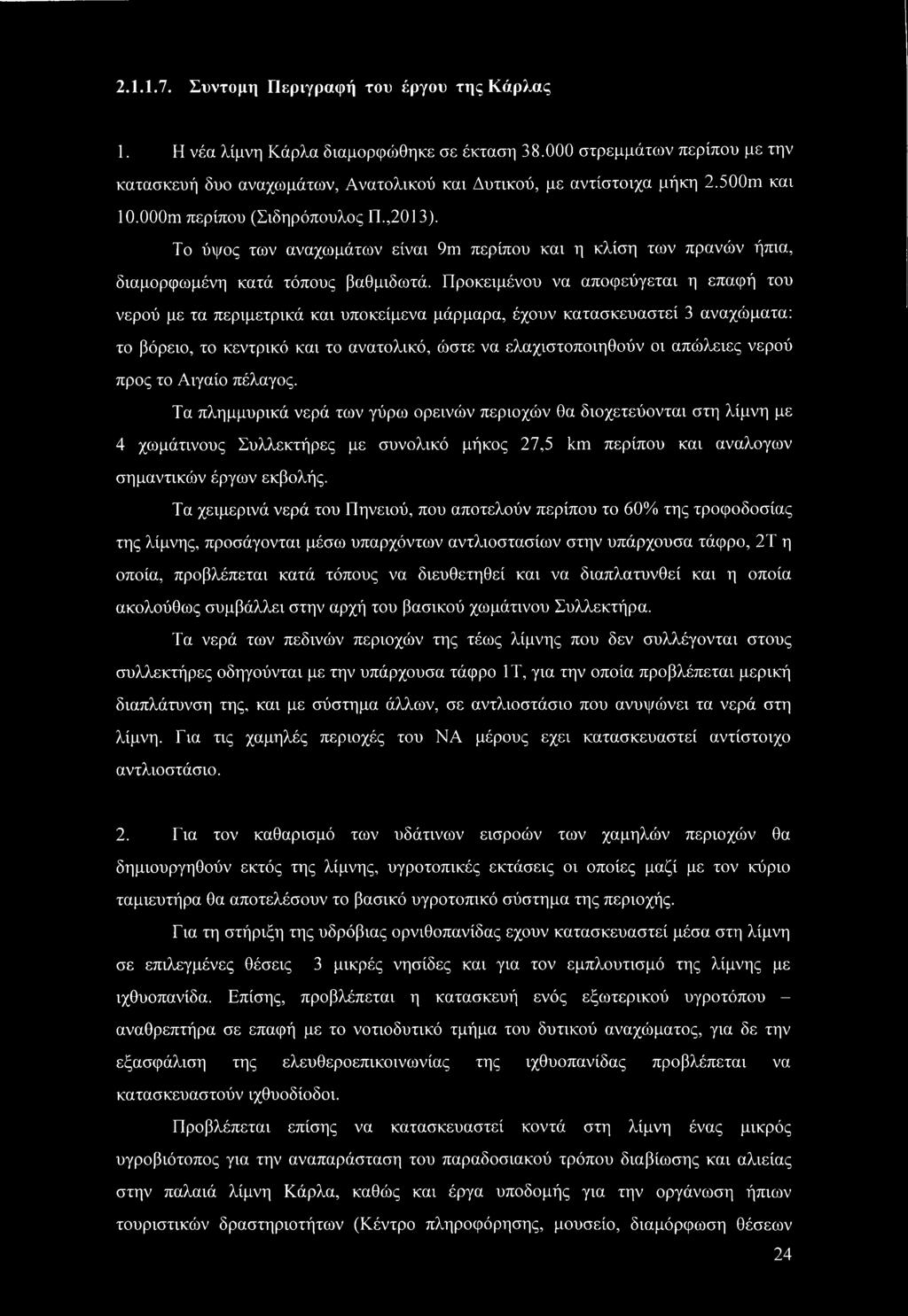 Προκειμένου να αποφεύγεται η επαφή του νερού με τα περιμετρικά και υποκείμενα μάρμαρα, έχουν κατασκευαστεί 3 αναχώματα: το βόρειο, το κεντρικό και το ανατολικό, ώστε να ελαχιστοποιηθούν οι απώλειες