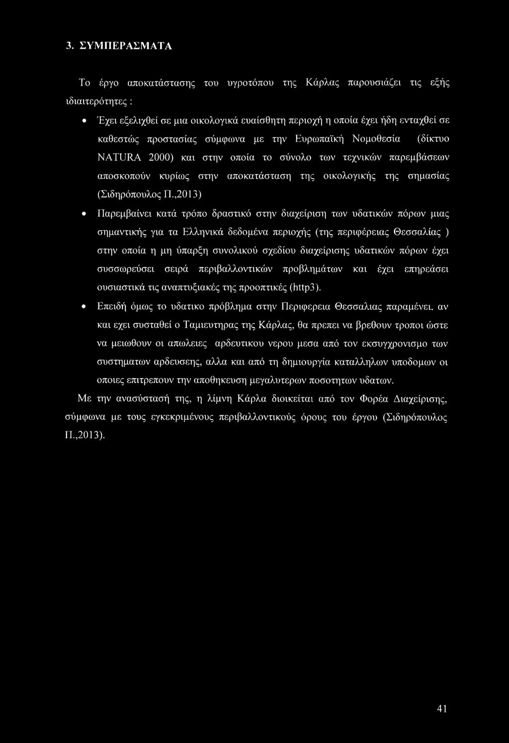 ,2013) Παρεμβαίνει κατά τρόπο δραστικό στην διαχείριση των υδατικών πόρων μιας σημαντικής για τα Ελληνικά δεδομένα περιοχής (της περιφέρειας Θεσσαλίας ) στην οποία η μη ύπαρξη συνολικού σχεδίου