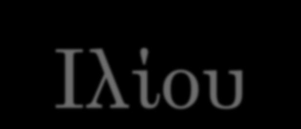 Ιστορικές Οικογένειες του Δήμου Ιλίου
