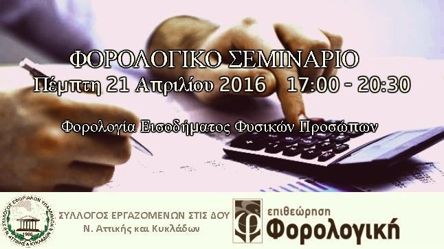 ΣΗΜΕΙΩΣΕΙΣ ΣΕΜΙΝΑΡΙΟΥ ΦΟΡΟΛΟΓΙΑ ΦΥΣΙΚΩΝ