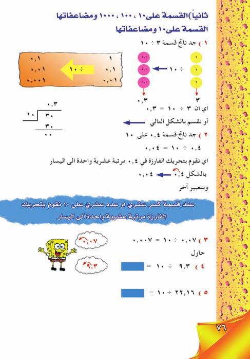 عند القسمه على كسر عشري نحول المقسوم عليه الى عدد كلي